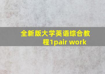 全新版大学英语综合教程1pair work